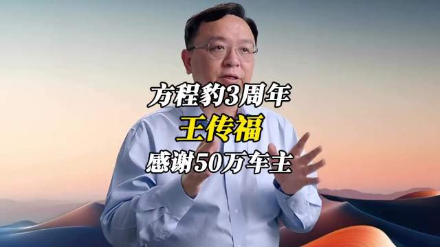 3年50万台！方程豹3周年，王传福致谢50万豹友