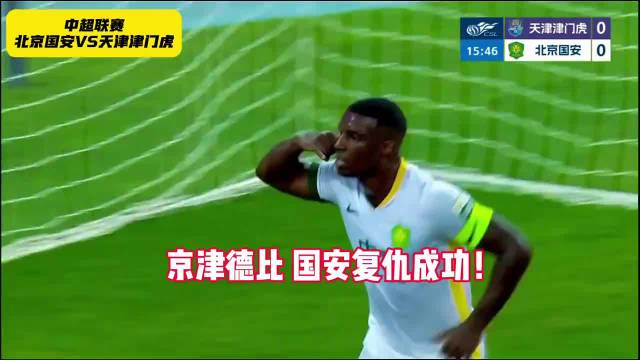 天津津门虎2-4北京国安！法比奥梅开二度！国安客场复仇！