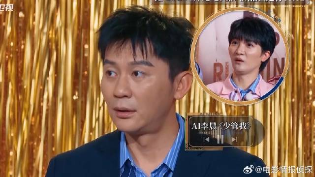 AI版李晨演唱周深的《少管我》 原唱都被惊艳了，下秒高音一出全场笑翻