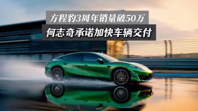 方程豹3周年销量破50万，何志奇承诺加快车辆交付