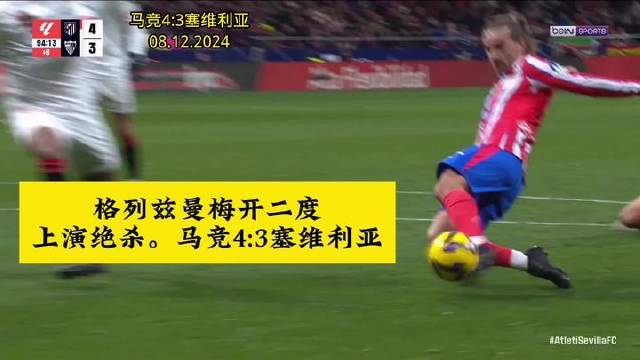 格列兹曼独中两元，终场前锁定胜局，马竞以4:3力克塞维利亚