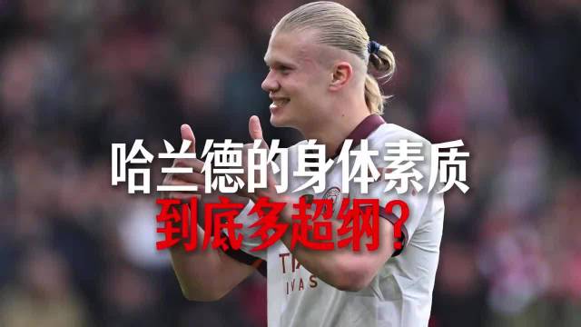 皇马铁卫整场挂在?TA背上当背包，哈兰德的身体素质到底多超纲？ 曼联
