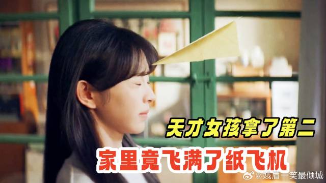 天才女孩第一次考第二，对手竟扔了她一屋的纸飞机