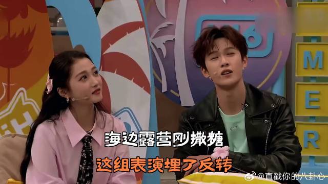 海边露营刚撒糖，这组表演埋了反转