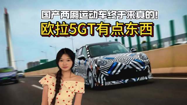 国产两厢运动车终于来真的！欧拉5GT有点东西