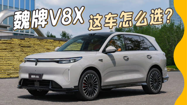 魏牌V8X上市，22万起5米级大五座SUV