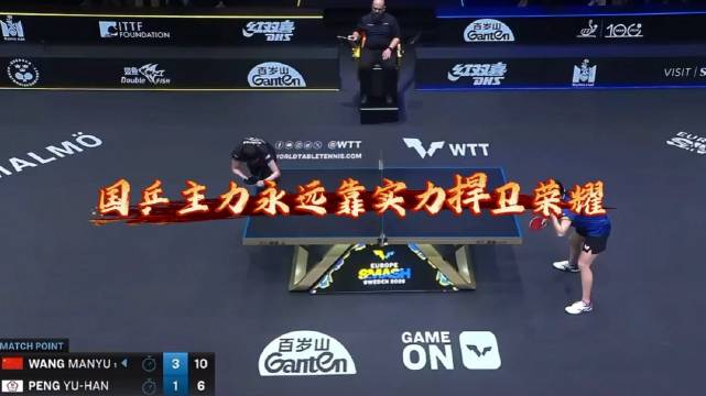 王曼昱4比1胜彭郁涵，破解世界独一怪打法
