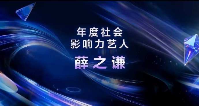 任嘉伦狂揽5奖！薛之谦获首届社会影响力奖