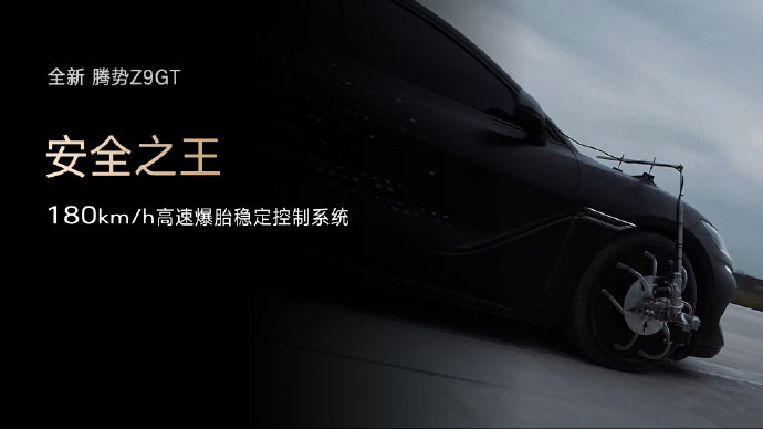 腾势Z9GT EV的安全配置有哪些？