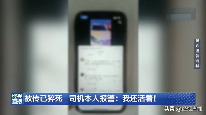 网约车司机刷到自己死讯 造谣者被罚