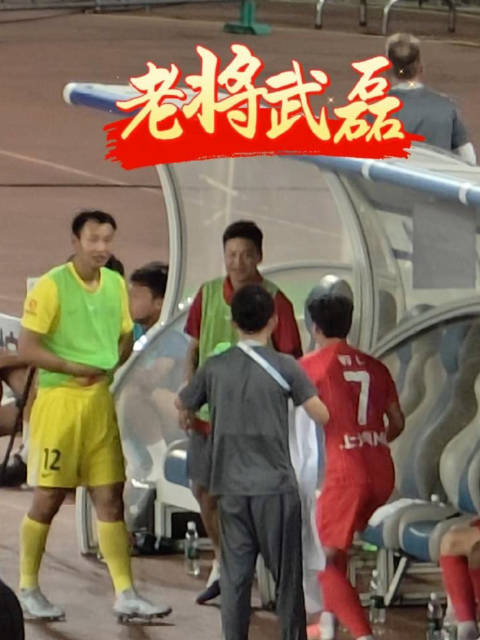 难得首发的老将武磊第67分钟被替换下场，离场后与队友交流场上的遗憾