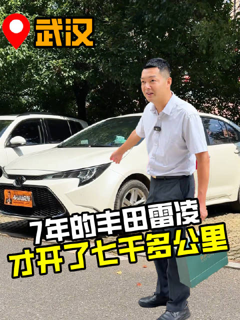 7年只开了不到八千公里的丰田雷凌，这价格真香！