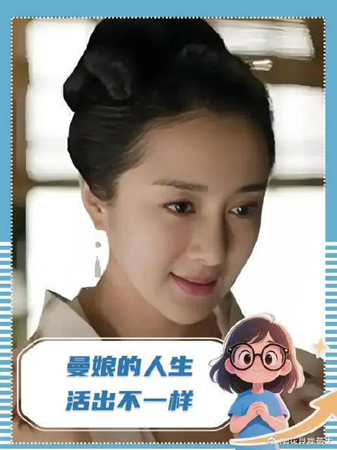 每当累想放弃时总会想到曼娘