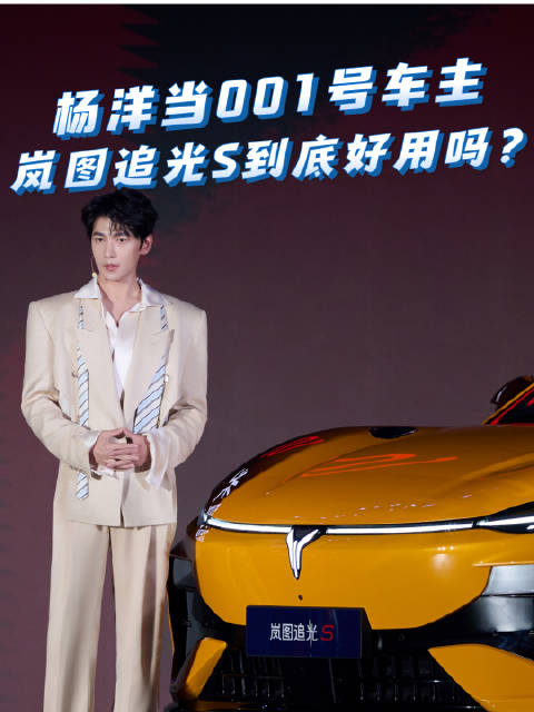 杨洋当001号车主，岚图追光S正式上市，好看之外到底好不好用？