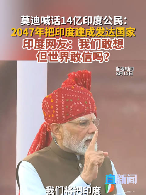 莫迪喊话14亿印度公民：2047年把印度建成发达国家 印度网友：我们敢想，但世界敢信吗？