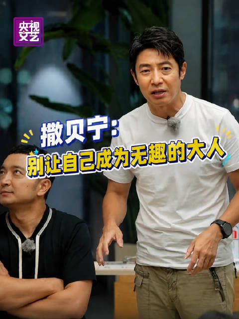 撒贝宁谈快乐长大，建议将这句话刻进心里