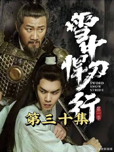 雪中武力值前三曹长卿登场