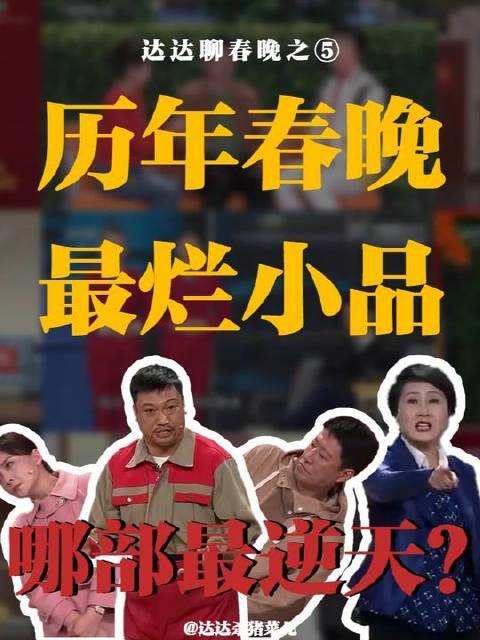 春晚小品“工伤榜”震撼发布：哪一部堪称年度离谱之最？