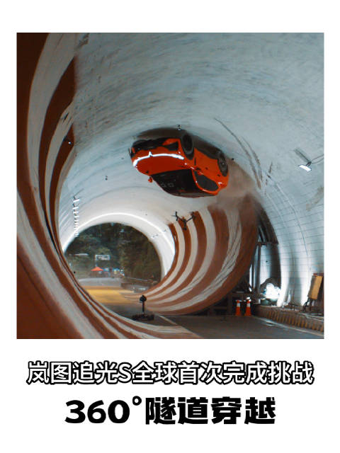 岚图追光S完成360°隧道穿越挑战