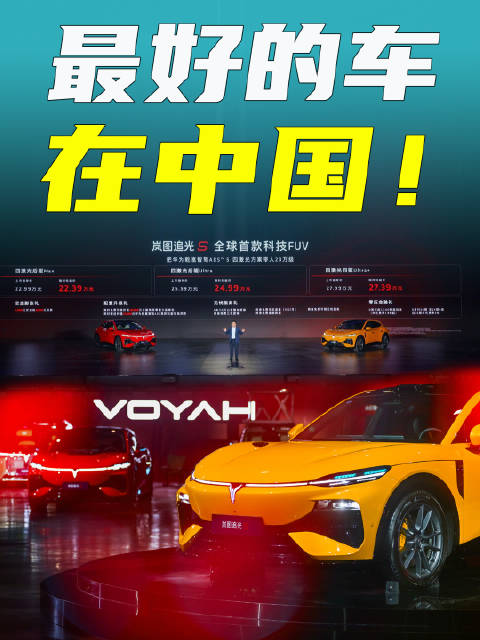 最好的车，在中国！岚图追光S正式上市