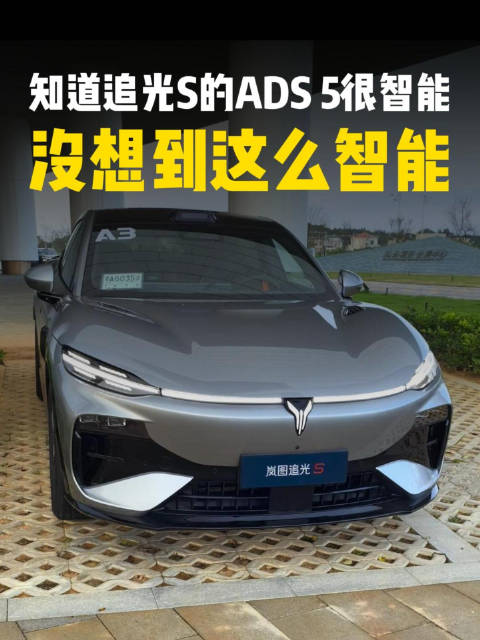 知道岚图追光S的ADS 5很智能，没想到这么智能