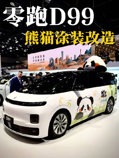 给旗舰MPV改熊猫涂装！零跑D99