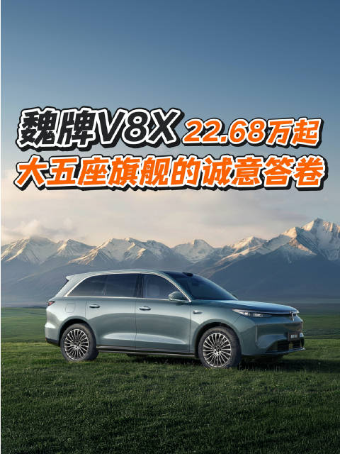 魏牌V8X，上市价格22.68万起，家庭舒适和运动驾趣全拿捏！
