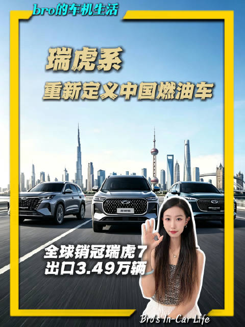 单月斩获双冠王，瑞虎系全球热销再创巅峰，中国燃油SUV就是世界冠军