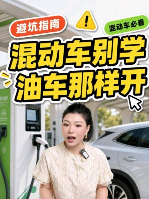 混动车主别学油车那样开，这三个习惯让你的油耗翻倍