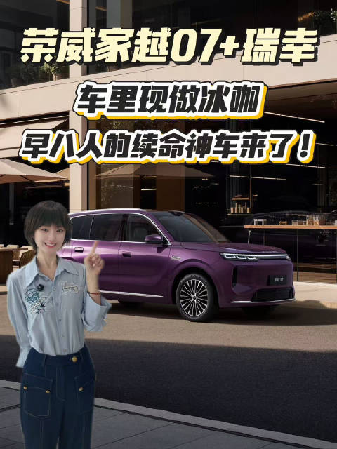 荣威家越07+瑞幸，车里现做冰咖，早八人的续命神车来了！