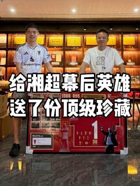湖南足球六无名功臣与俱乐部老板获弗格森亲签