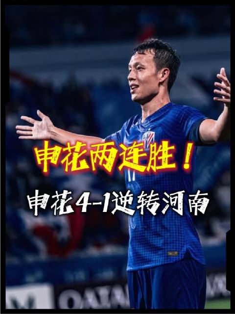上海申花对阵河南，高天意掌控全场节奏