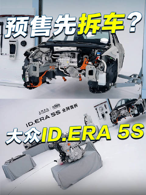 预售11.59万，大众ID.ERA 5S这次先不聊大屏，直接拆车给你看