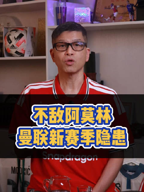 最后一场热身赛不敌阿莫林，曼联球迷担心吗？