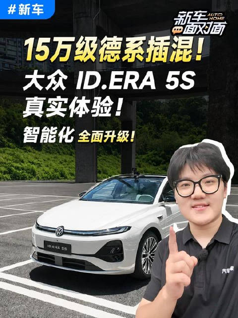 德系插混通勤神器？大众ID.ERA 5S究竟怎么样！