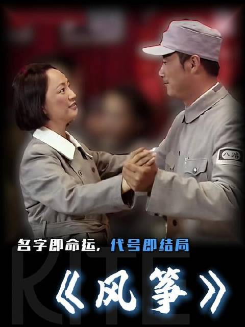 《风筝》深度解码：名即宿命，代号即终局