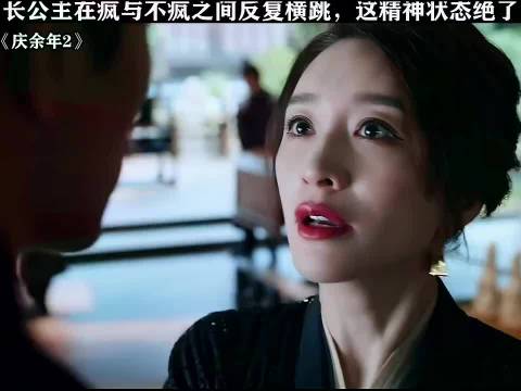 长公主真是又疯又美啊