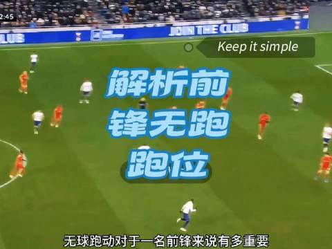 无球跑位，是前锋撕裂防线的隐形利刃
