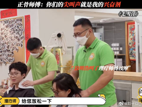 正骨师傅：你们的尖叫声就是我的兴奋剂 李雪琴 徐明浩 正骨