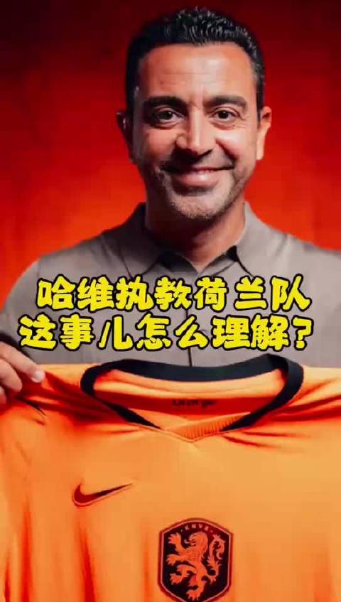荷兰足球的光荣传统，要靠西班牙人来找回？
