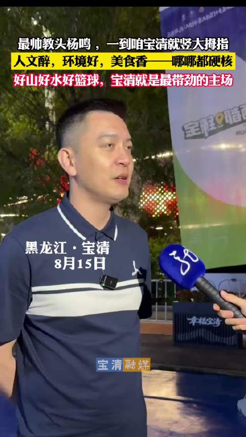 杨鸣指导参加村ba北部赛区开幕式，盛赞黑龙江宝清