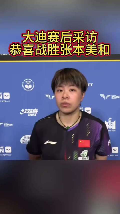 王艺迪今晚对阵王曼昱，冲击WTT大满贯首冠