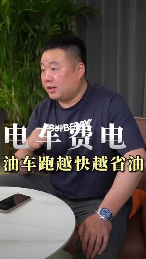 电车越跑越费电，油车越跑越省油