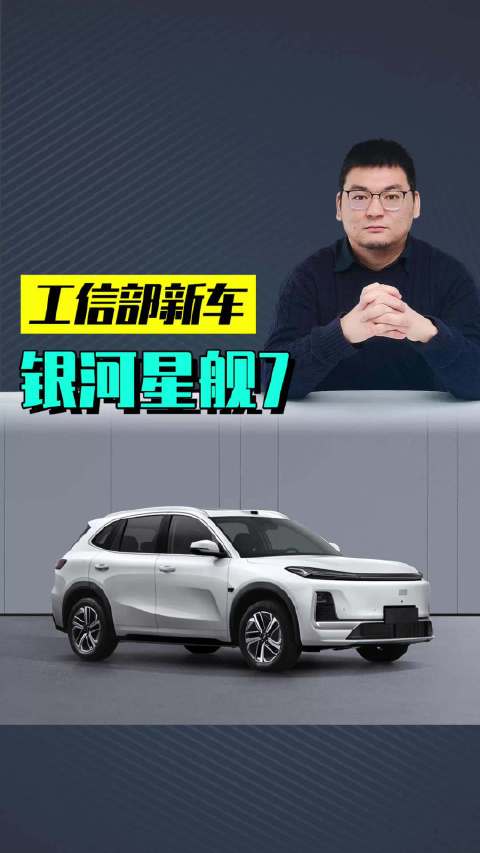 新款银河星舰7 EM-i新车解读：前脸设计更稳重，30度大电池增强竞争力