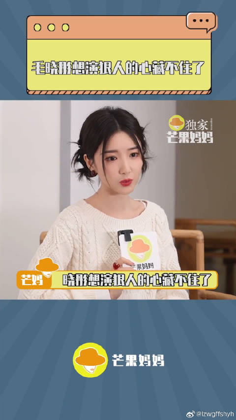 毛晓彤递一个！