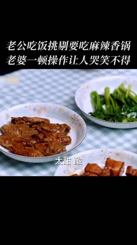 老公吃饭挑剔要吃麻辣香锅，老婆一顿操作让人哭笑不得！