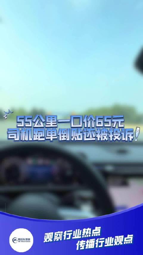 55公里一口价65元，司机跑单倒贴还被投诉！