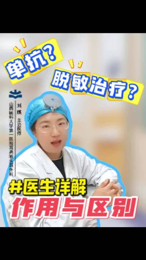 医生详解：单抗和脱敏的作用和区别