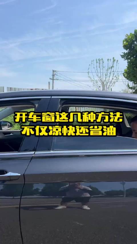 开车时打开车窗记住这几种正确方法，不仅凉快还能更省油