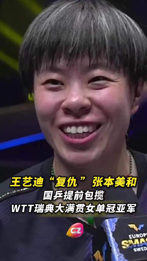 王艺迪4比2胜张本美和，晋级决赛与王曼昱争冠
